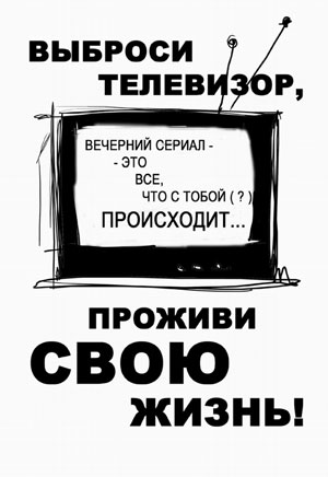Выброси телевизор - проживи свою жизнь