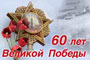 60 ��� ������� ������